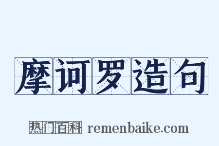 摩诃罗造句是什么意思的图片